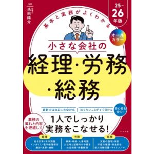 オールカラー 基本と実務がよくわかる 小さな会社の経理・労務・総務 25-26年版 / 池田陽介  ...