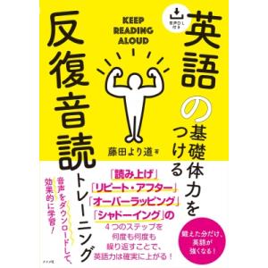 音声DL付き 英語の基礎体力をつける反復音読トレーニング / 藤田より道  〔本〕