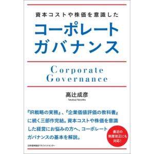 資本コストや株価を意識したコーポレートガバナンス【仮】 / 高辻成彦  〔本〕
