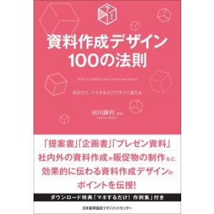 資料作成デザイン100の法則 / 前田鎌利  〔本〕