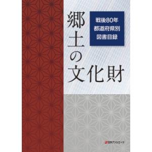 郷土の文化財 戦後80年 都道府県別図書目録 / 日外アソシエーツ  〔辞書・辞典〕
