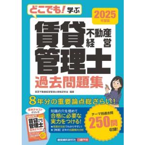 どこでも!学ぶ 賃貸不動産経営管理士 過去問題集 2025年度版 / 賃貸不動産経営管理士資格研究会...