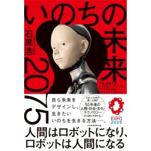いのちの未来 2075 人間はロボットになり、ロボットは人間になる / 石黒浩  〔本〕