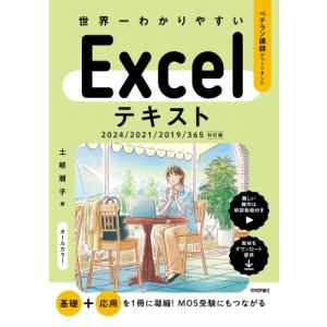 世界一わかりやすい Excelテキスト 2024  /  2021  /  2019  /  365...