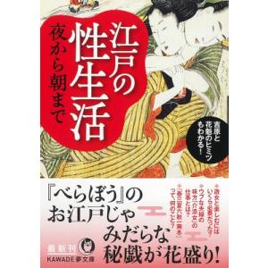 江戸の性生活 夜から朝まで 吉原と花魁のヒミツもわかる! KAWADE夢文庫 / 歴史の謎を探る会 ...