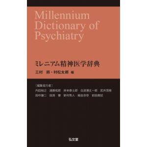 ミレニアム精神医学辞典 / 三村將  〔本〕