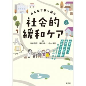 みんなで取り組む 社会的緩和ケア お金がない・身寄りがない・介護できない患者を支えるための本 / 鳥...