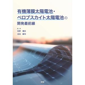有機薄膜太陽電池・ペロブスカイト太陽電池の開発最前線 / 佐野健志  〔本〕