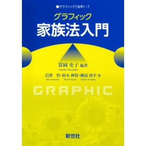 グラフィック家族法入門 グラフィック 法学 / 常岡史子 〔全集・双書〕