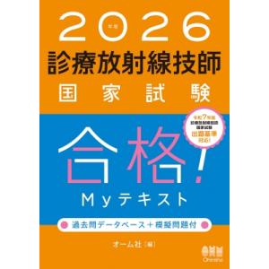 2026年版 診療放射線技師国家試験 合格!Myテキスト -過去問データベース+模擬問題付- / オ...