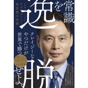 常識を逸脱せよ。 日本発「グローバルメガベンチャー」へ テラドローン・徳重徹の流儀 / 山口雅之  ...