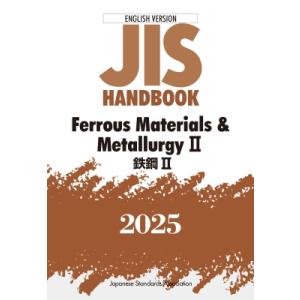 JISハンドブック 英訳版 鉄鋼II / Ferrous Materials & Metallurgy II2025 JISハンドブック / 日本規格協会 〔本〕