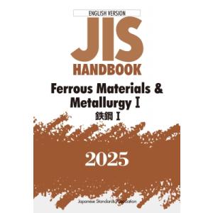 JISハンドブック 英訳版 鉄鋼I / Ferrous Materials & Metallurgy I2025 JISハンドブック / 日本規格協会 〔本〕