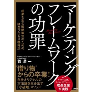 マーケティングフレームワークの功罪 成果を生む戦略策定のための独自プロセス獲得法 / 菅恭一  〔本...