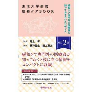 東北大学病院緩和ケアBOOK 改訂2版 緩和ケア専門外の医療者も知っておきたいエビデンス / 井上彰...