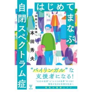 はじめてまなぶ自閉スペクトラム症 診断から実践へ / 本田秀夫  〔本〕