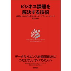 ビジネス課題を解決する技術 数理モデルの力を引き出す3ステップフレームワーク / 森下光之助  〔本...