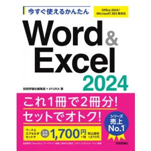 今すぐ使えるかんたんWord　 & 　Excel　2024 Office　2024 / Microsoft　365両対応 今すぐ使えるかんたんシリーズ / 技術