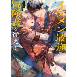 イケメン最強冒険者を従えて Ruby　collection / むぎごはん  〔本〕