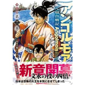 アンゴルモア 元寇合戦記 博多編 11 弘安の戦い 1 カドカワコミックスAエース / たかぎ七彦 ...