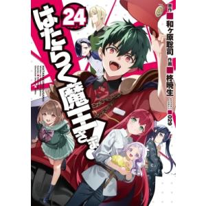 はたらく魔王さま！ 24 電撃コミックス / 柊暁生  〔コミック〕