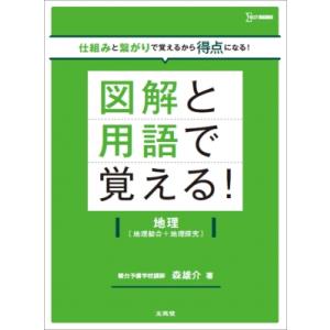 図解と用語で覚える!地理 地理総合+地理探究 / 森雄介 (予備校講師)  〔全集・双書〕