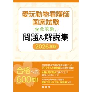 愛玩動物看護師国家試験完全攻略!問題 &amp; 解説集 2026年版 / 緑書房編集部  〔本〕