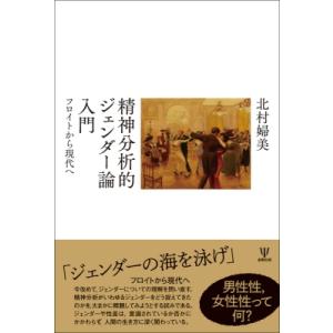 精神分析的ジェンダー論入門 フロイトから現代へ / 北村婦美  〔本〕