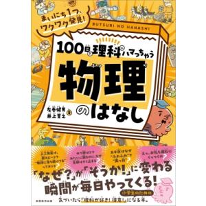 100日で理科にハマっちゃう「物理」のはなし まいにち1つ、ワクワク発見! / 左巻健男  〔本〕