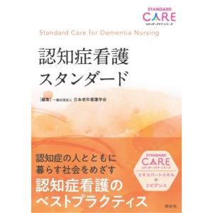 認知症看護スタンダード スタンダードケア・シリーズ / 一般社団法人日本老年看護学会  〔本〕