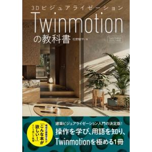 3Dビジュアライゼーション Twinmotionの教科書 / 松野駿平  〔本〕