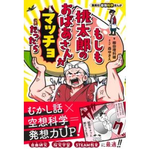 もしも桃太郎のおばあさんがマッチョだったら 集英社最強科学まんが / 柳田理科雄  〔本〕