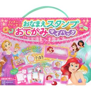 おなまえスタンプ おてがみマイバッグ ディズニープリンセス あいうえおれんしゅうちょうつき! / 講談社 〔