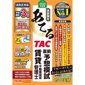 2025年度版 本試験をあてる TAC直前予想模試 賃貸不動産経営管理士 / TAC賃貸不動産経営管...