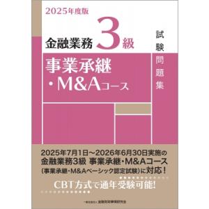 2025年度版 金融業務3級 事業承継・M  &amp;  Aコース試験問題集 / 金融財政事情研究会検定セ...