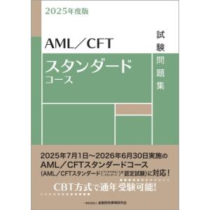 2025年度版 AML  /  CFTスタンダードコース試験問題集 / 金融財政事情研究会検定センタ...