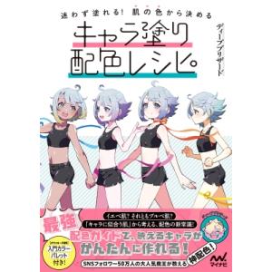 迷わず塗れる!肌の色から決めるキャラ塗り配色レシ...の商品画像