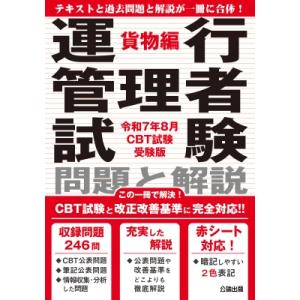 運行管理者試験 問題と解説 令和7年 8月cbt試験受験版 貨物編 / 公論出版  〔本〕