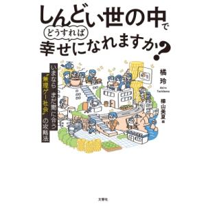 しんどい世の中でどうすれば幸せになれますか? いまならまだ間に合う“無理ゲー社会”の攻略法 / 文響...