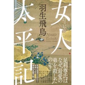 女人太平記 / 羽生飛鳥  〔本〕