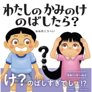 わたしのかみのけのばしたら? PHPにこにこえほん / おおのこうへい  〔絵本〕