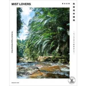 熱帯雨林植物 Mist Lovers -ジャングルの小型草本たち- / 長谷圭祐  〔本〕