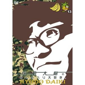 兵動大樹のおしゃべり大好き。 13 [2DVD]  〔DVD〕