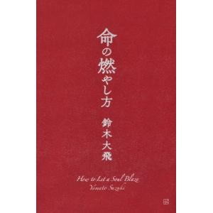 命の燃やし方 / 鈴木大飛  〔本〕