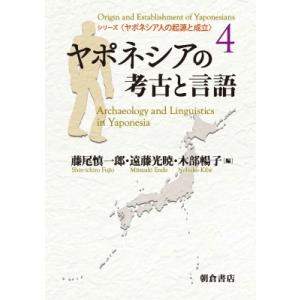 ヤポネシアの考古と言語 ヤポネシア人の起源と成立 / 藤尾慎一郎  〔全集・双書〕