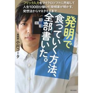 発明で食っていく方法、全部書いた。 フリック入力をマイクロソフトに売却して人生100回分稼いだ発明家...