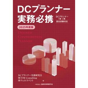 2025年度版 DCプランナー実務必携 / Tim Consulting  〔本〕
