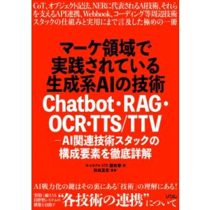 マーケ領域で実践されている生成系AIの技術 Chatbot・RAG・OCR・TTS  /  TTV ...
