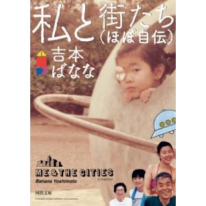 私と街たち(ほぼ自伝) 河出文庫 / 吉本ばなな  〔文庫〕