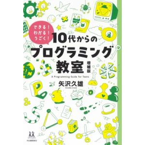 10代からのプログラミング教室 できる!わかる!うごく! 14歳の世渡り術 / 矢沢久雄  〔全集・...